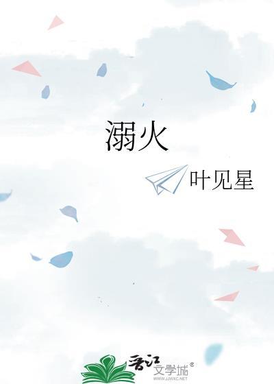 溺火叶见星全文免费阅读