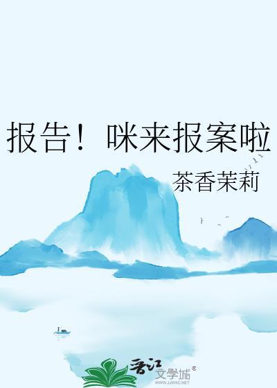 报告咪来报案啦