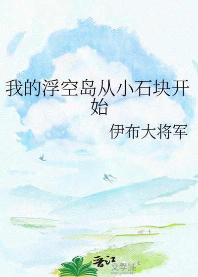 浮空岛收集养成游戏