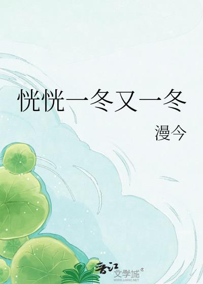 恍恍一冬又一冬最新章节更新情况