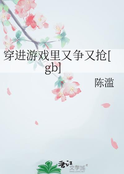 穿进游戏by笔趣阁