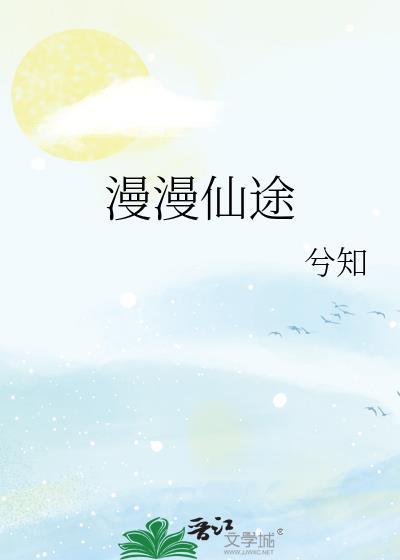 慢慢仙途绝世小白