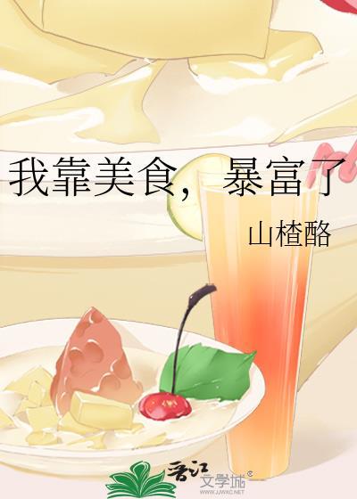 暴富了 作者山楂酪
