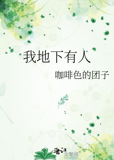 地底下有人说话完整视频