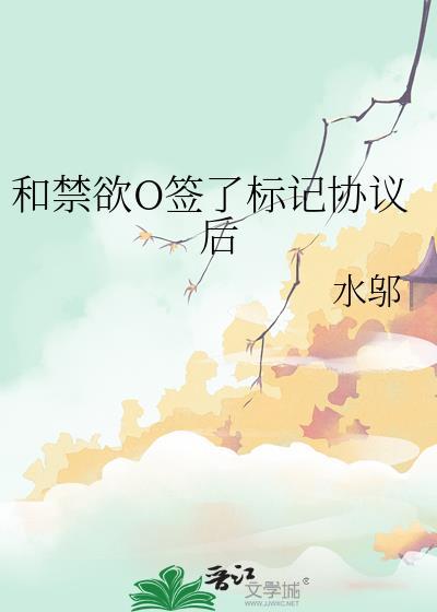 和禁欲o签了标记协议后TXT