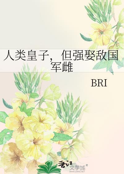 人族皇子但强娶