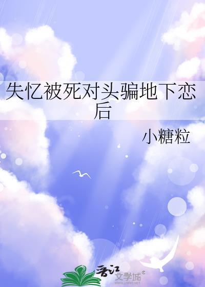 失忆后被死对头骗了婚原耽讲的什么