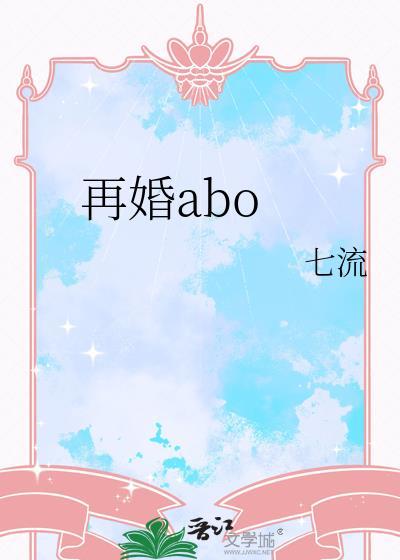 再婚abo七流txt百度资源
