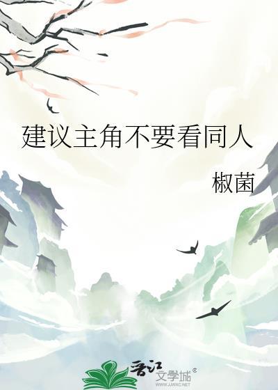 建议主角别看同人