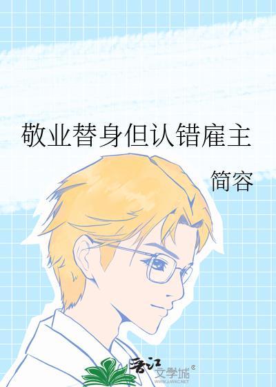 敬业替身知乎