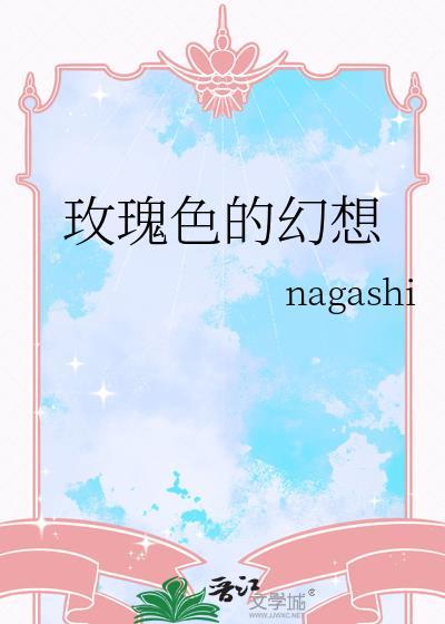 玫瑰色的梦