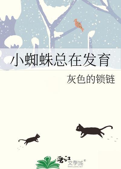 小蜘蛛多久长大