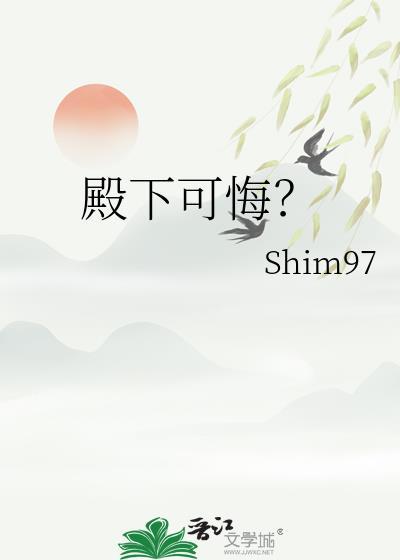殿下可悔?shim97