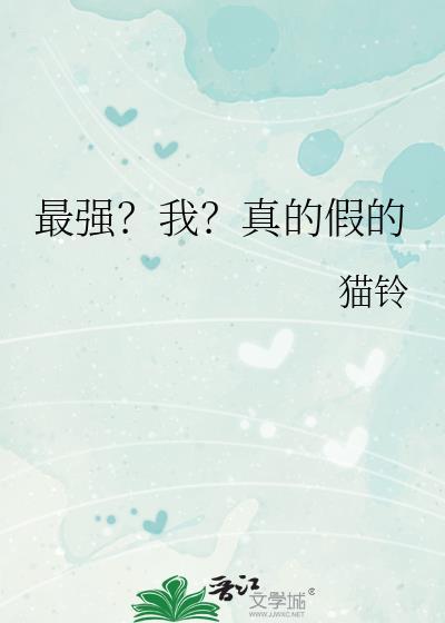 最强?我?真的假的作者猫铃