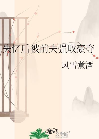 失忆后她被前夫套路了免费阅读全文