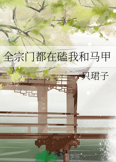 全宗门都在磕