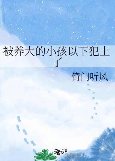 抱养的孩子从小被养父母打骂