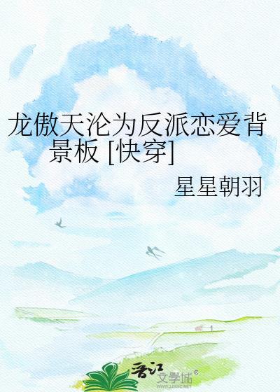 龙傲天沦为反派恋爱背景