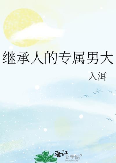 继承人的我只想过悠闲生活最新章节更新