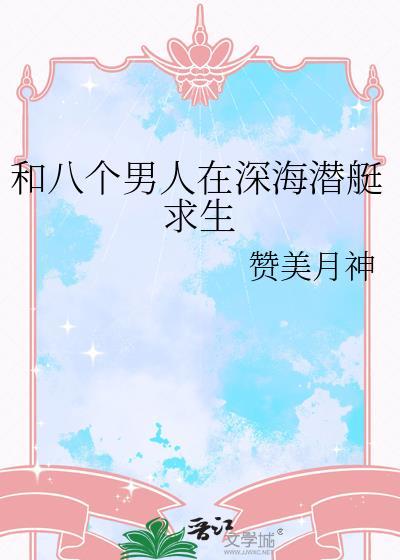 和八个男人在深海潜艇求生的是谁