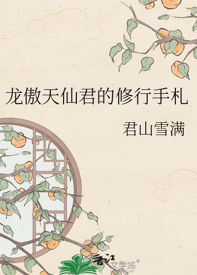 龙傲天仙君的修行手札简介