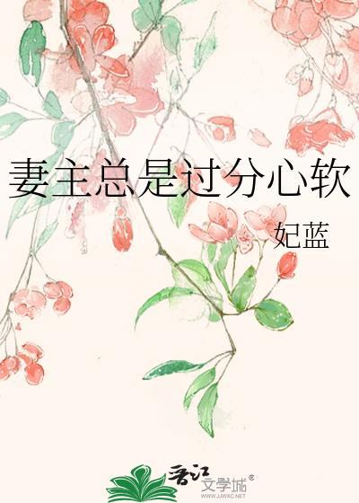 妻主总是过分心软百度