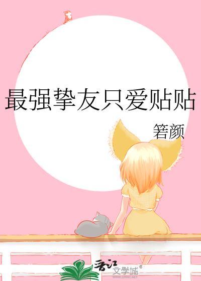 最强挚友组的无限流之旅