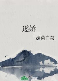 遂娇 沐语欢