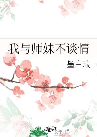 我与师妹不谈情晋江