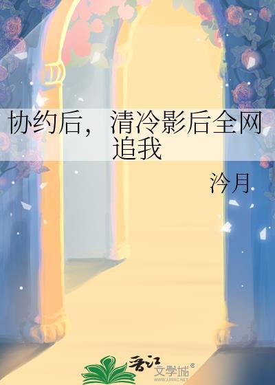 清冷影后全网追我
