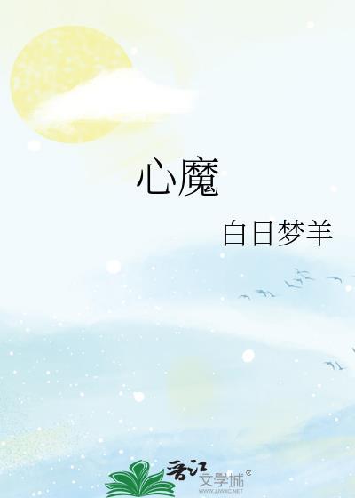 心魔六耳图片