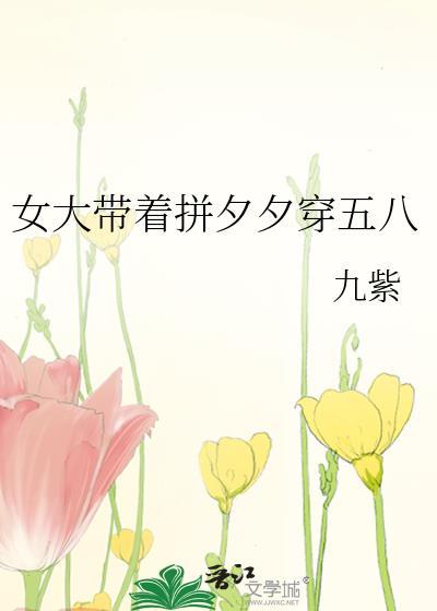 女大带着拼夕夕穿六零