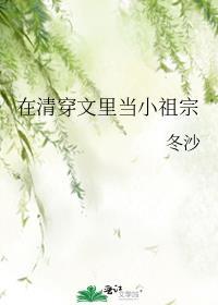 清穿文里当小祖宗免费阅读