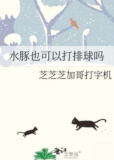 水豚可以养么
