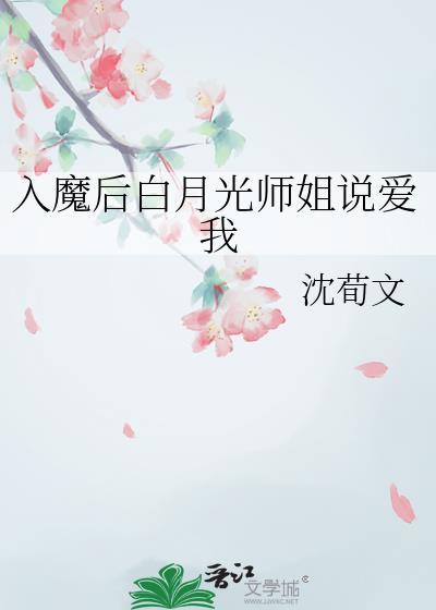 入魔后白月光师姐说爱我gl