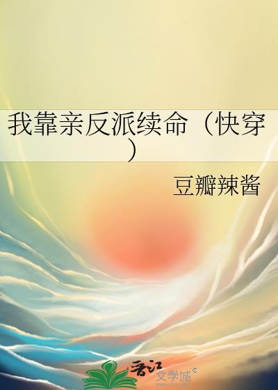 我靠反派贴贴续命第五集