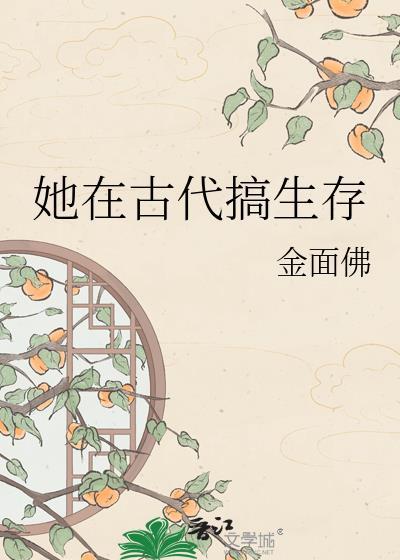 她在古代搞生存金面佛 23