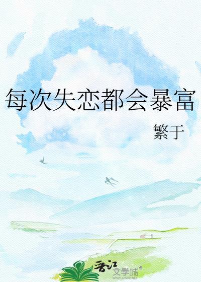每次失恋都是一次成长