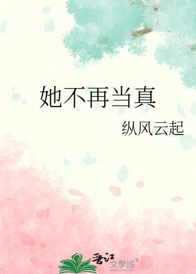 她不再当真txt百度