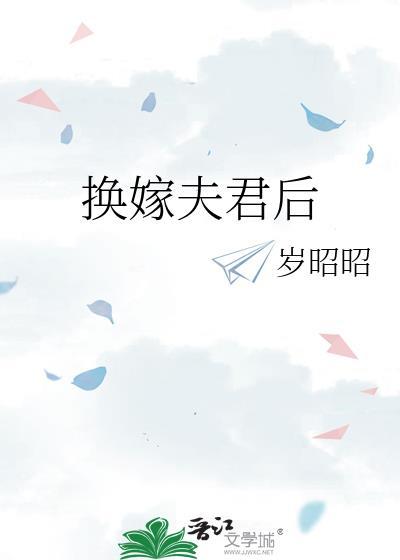 换嫁后夫君有两副面孔恒久九