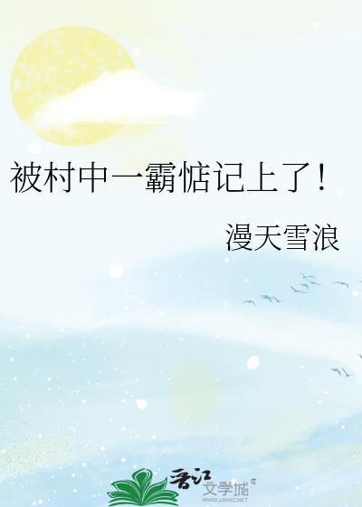 受到村霸欺负怎么办