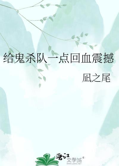 鬼杀队宗旨