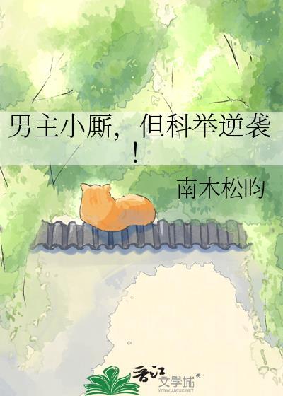 古言男主考科举