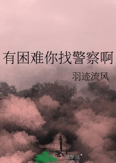 有困难找警察是哪个领导提出来的