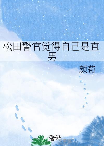 松田警官觉得自己是直男by颜荀