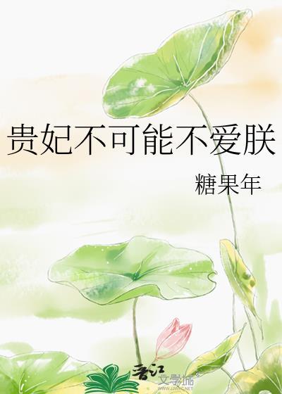 贵妃不可能不爱朕.txt
