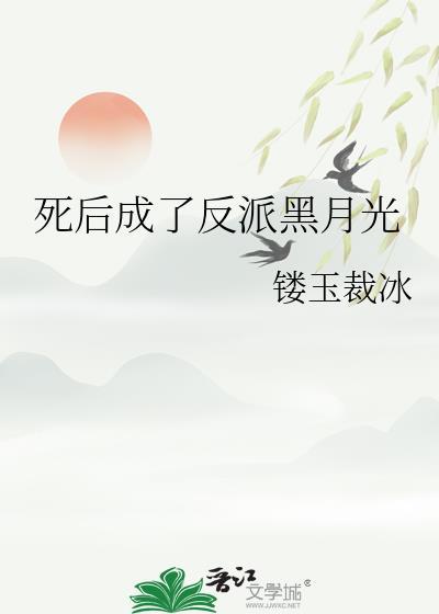 死后我成了反派的朱砂痣免费阅读