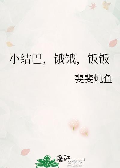 巜小结巴