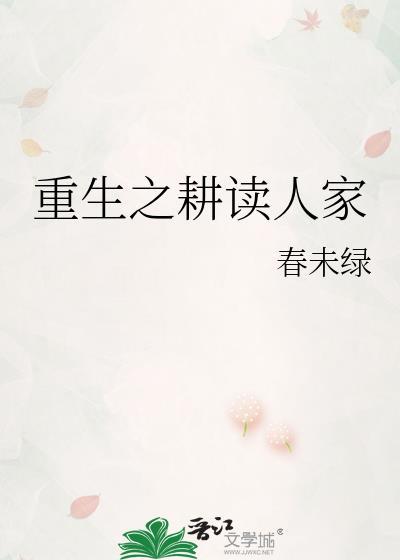 重生之耕读人家春未绿23