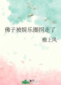 佛子被娱乐圈拐走了(檐上风)